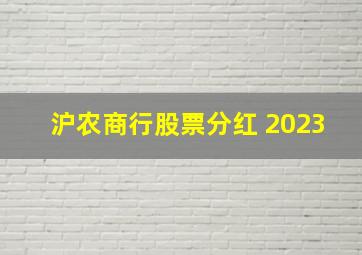 沪农商行股票分红 2023